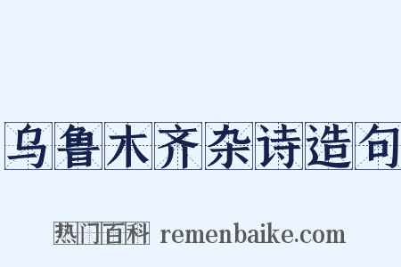 乌鲁木齐杂诗造句是什么意思的图片